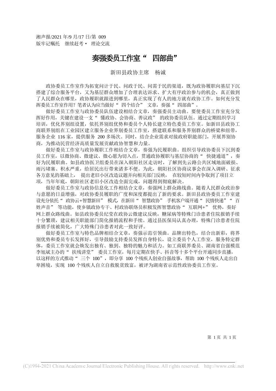 新田县政协主席杨诚：奏强委员工作室四部曲——“笔苑”微信公众号整理_第1页