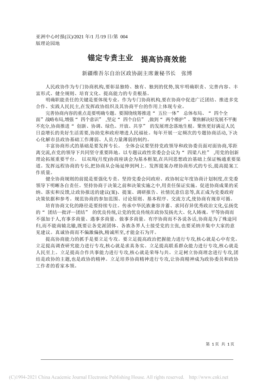 新疆维吾尔自治区政协副主席兼秘书长张博：锚定专责主业提高协商效能_第1页