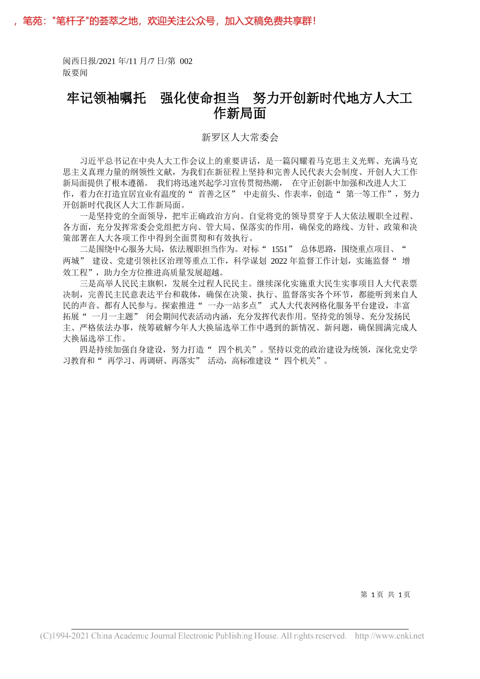 新罗区人大常委会：牢记领袖嘱托强化使命担当努力开创新时代地方人大工作新局面_第1页