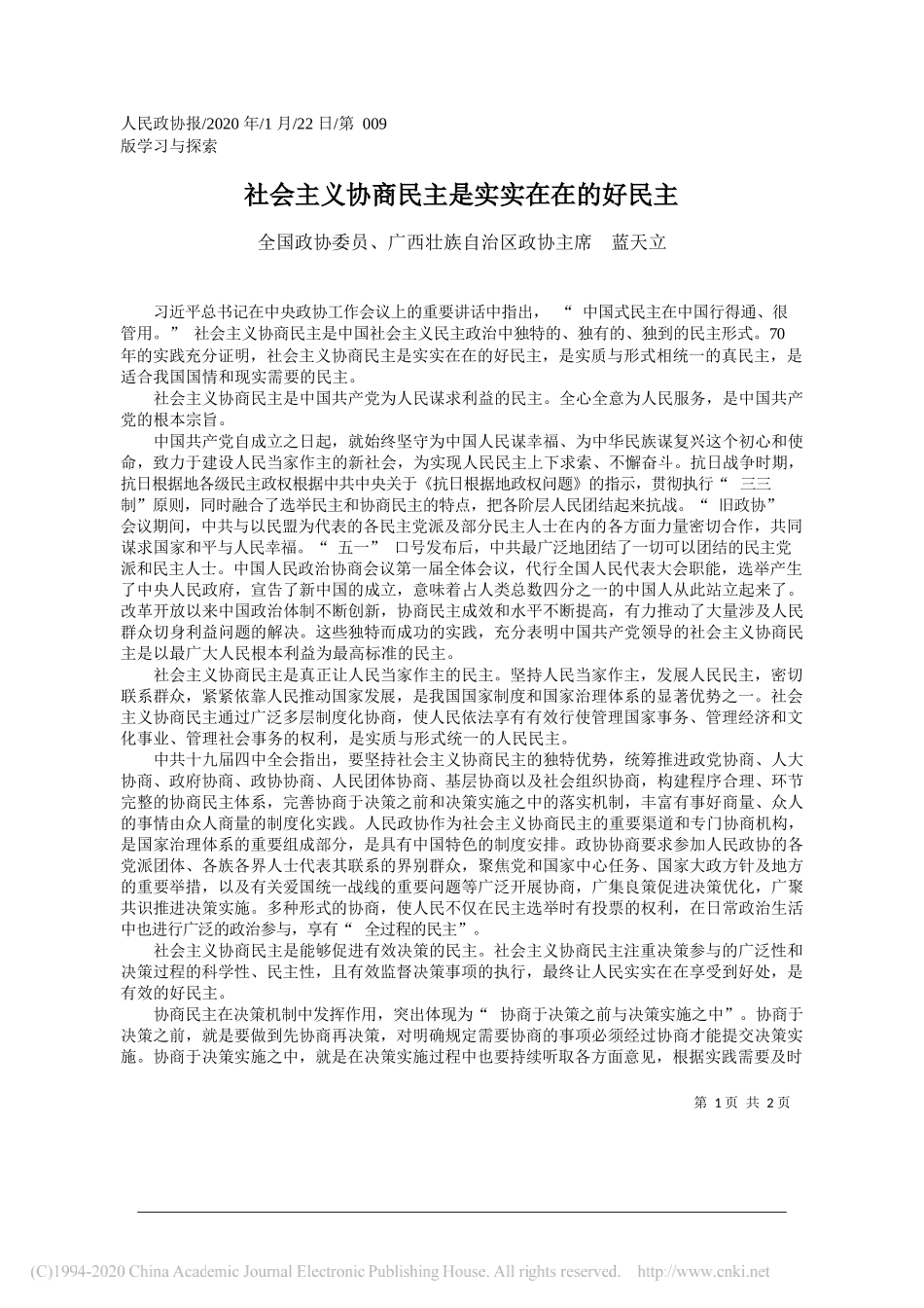 族自治区政协主席蓝天立：社会主义协商民主是实实在在的好民主_第1页