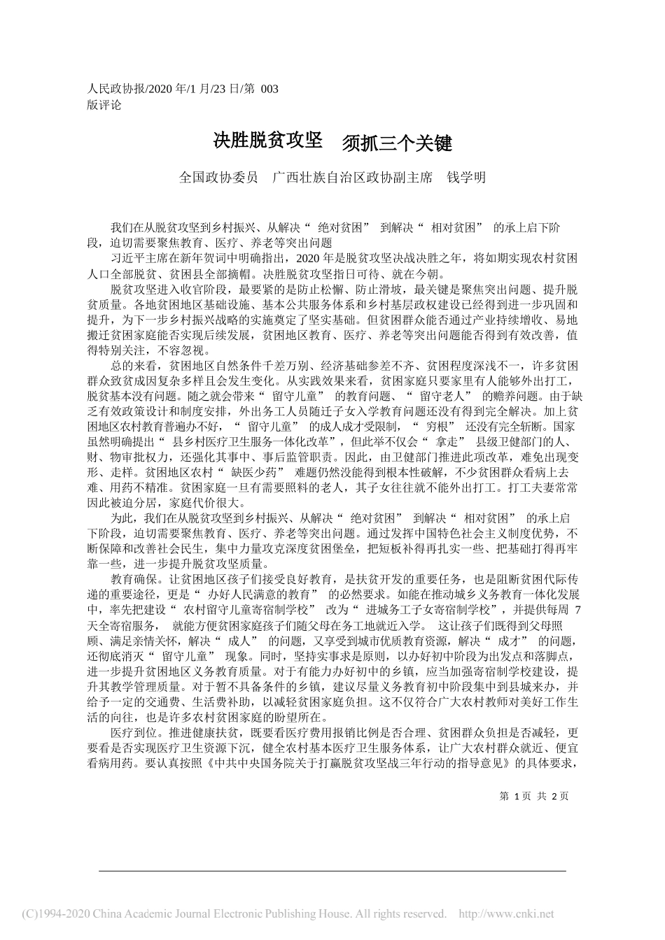 族自治区政协副主席钱学明：决胜脱贫攻坚__须抓三个关键_第1页