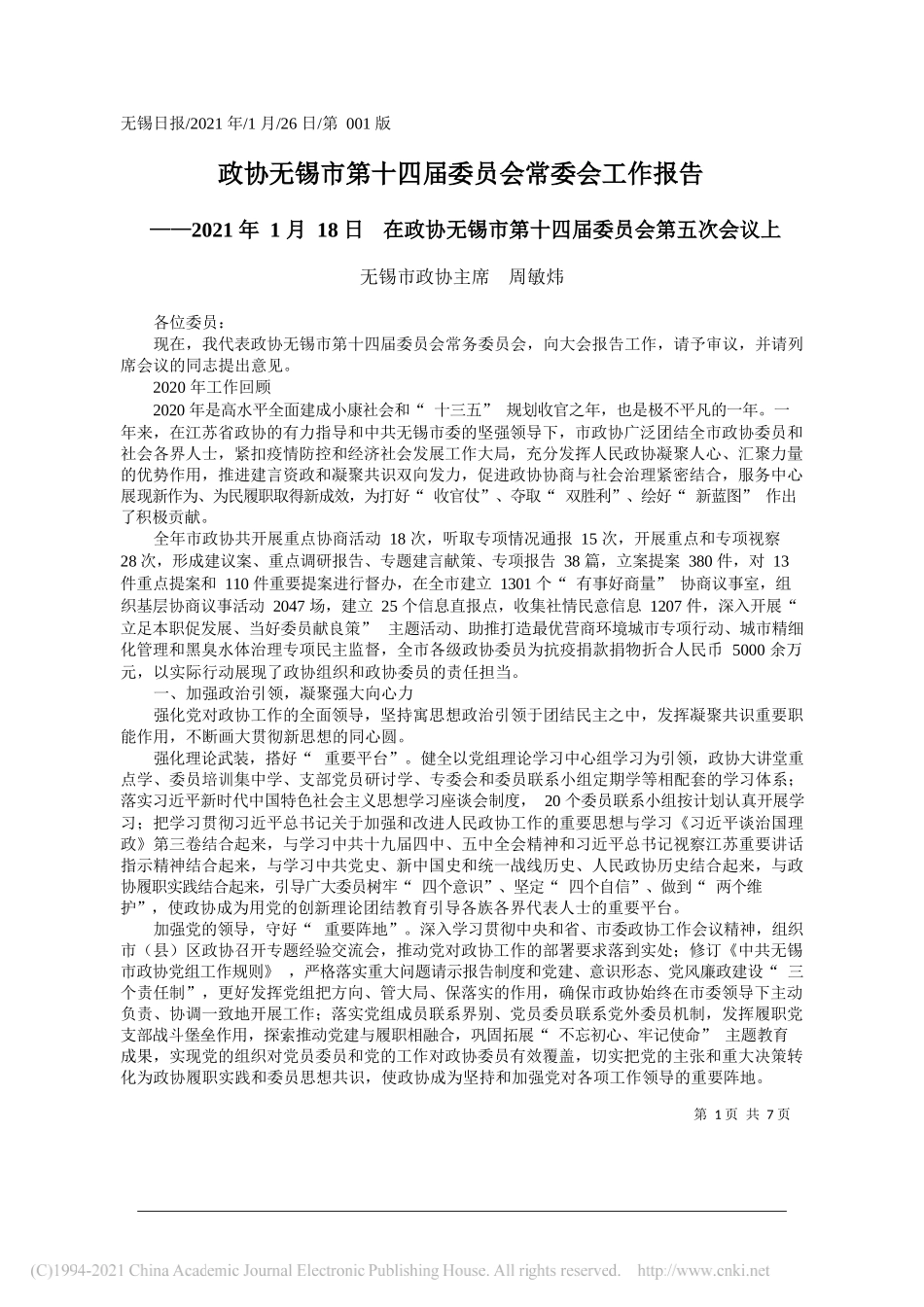 无锡市政协主席周敏炜：政协无锡市第十四届委员会常委会工作报告_第1页