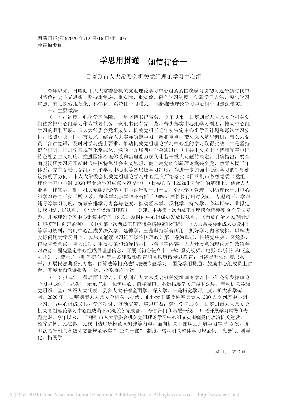 日喀则市人大常委会机关党组理论学习中心组：学思用贯通知信行合一_第1页