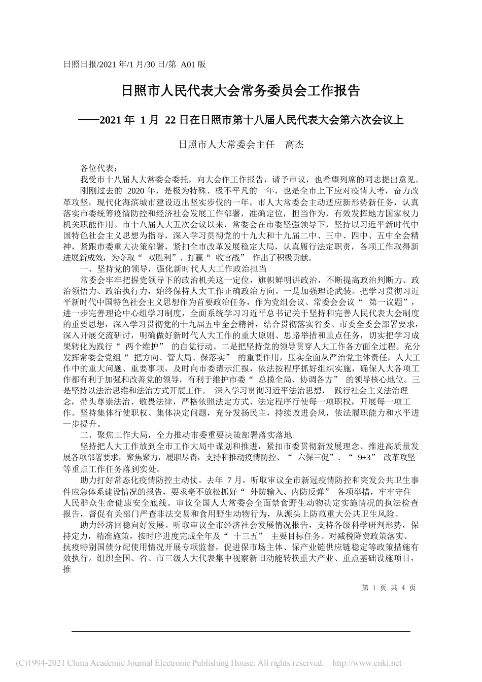 日照市人大常委会主任高杰：日照市人民代表大会常务委员会工作报告_第1页