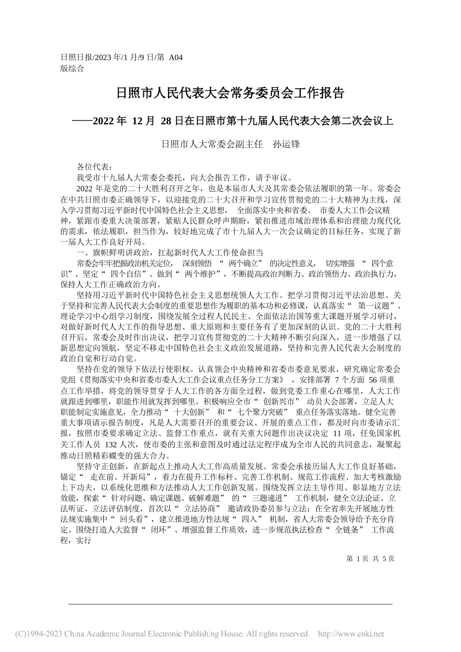 日照市人大常委会副主任孙运锋：日照市人民代表大会常务委员会工作报告_第1页