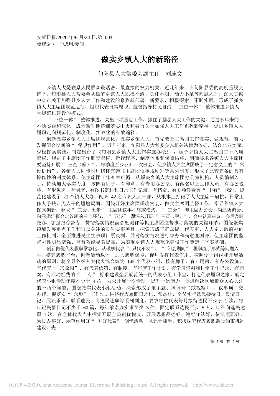 旬阳县人大常委会副主任刘连文：做实乡镇人大的新路径_第1页