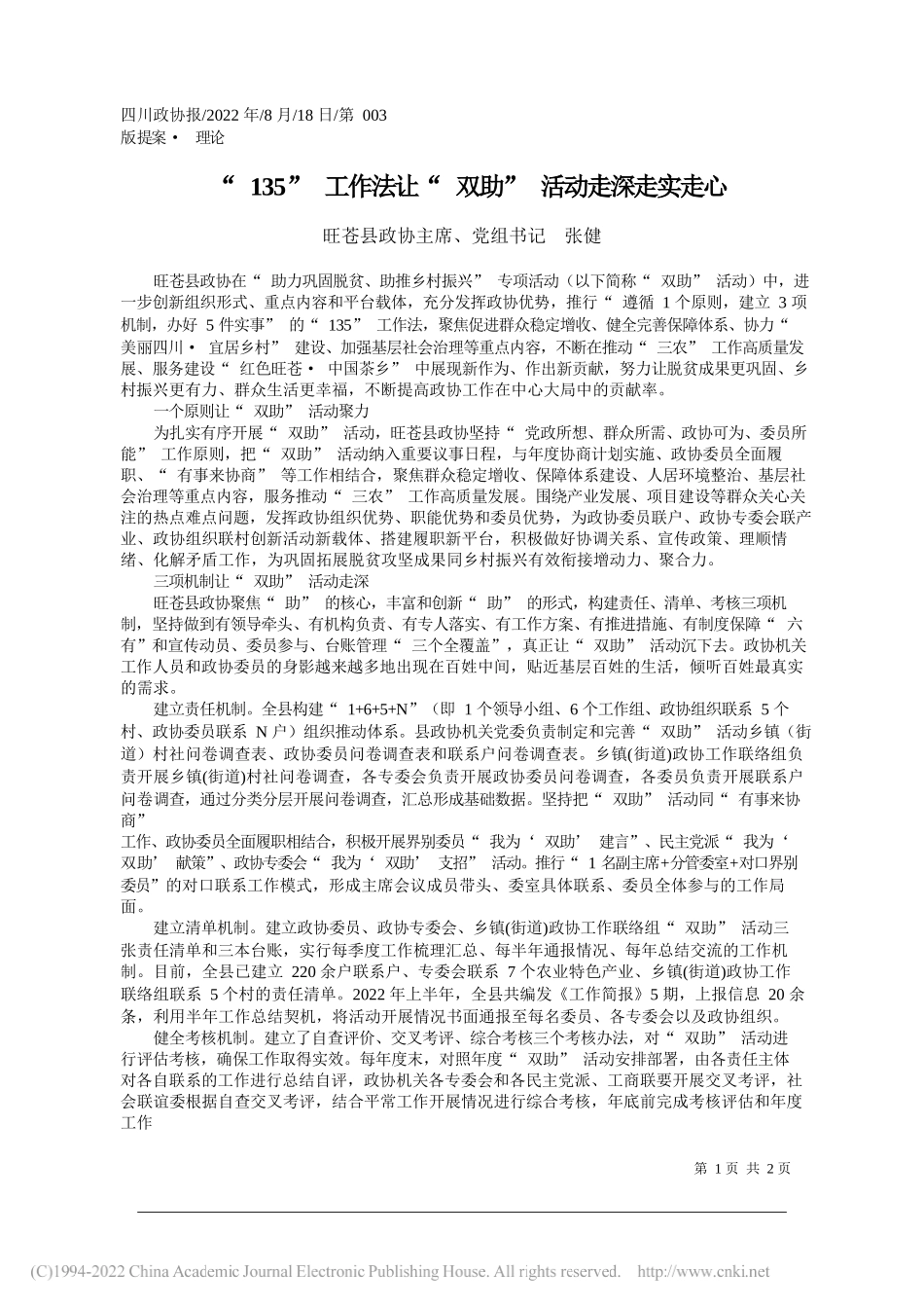 旺苍县政协主席、党组书记张健：135工作法让双助活动走深走实走心_第1页