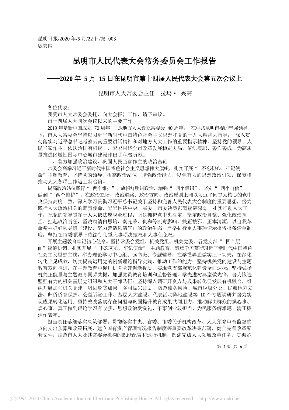 昆明市人大常委会主任拉玛·兴高：昆明市人民代表大会常务委员会工作报告_第1页