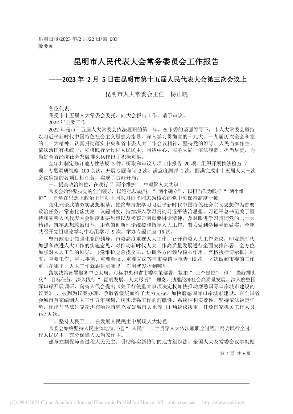 昆明市人大常委会主任杨正晓：昆明市人民代表大会常务委员会工作报告_第1页