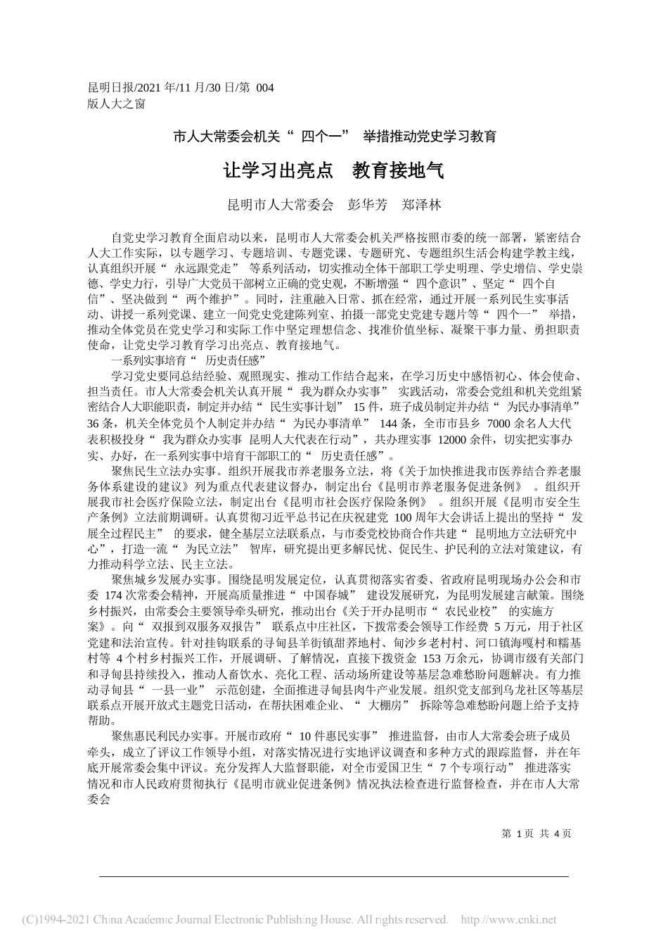 昆明市人大常委会彭华芳郑泽林：让学习出亮点教育接地气_第1页