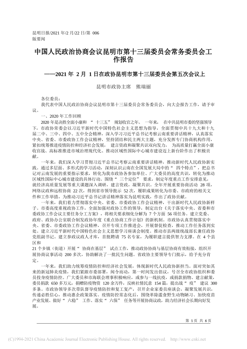 昆明市政协主席熊瑞丽：中国人民政治协商会议昆明市第十三届委员会常务委员会工作报告_第1页