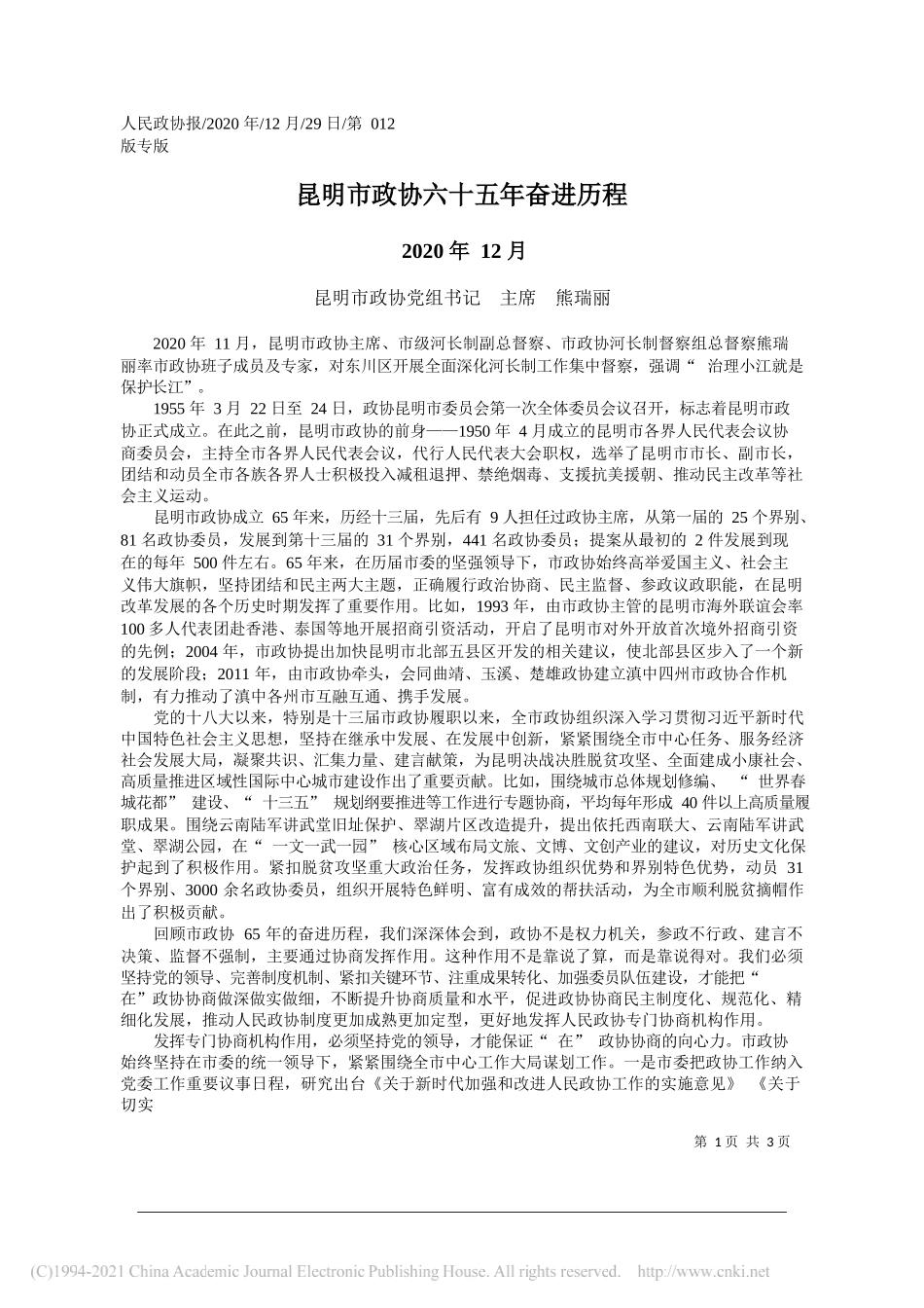 昆明市政协党组书记主席熊瑞丽：昆明市政协六十五年奋进历程_第1页