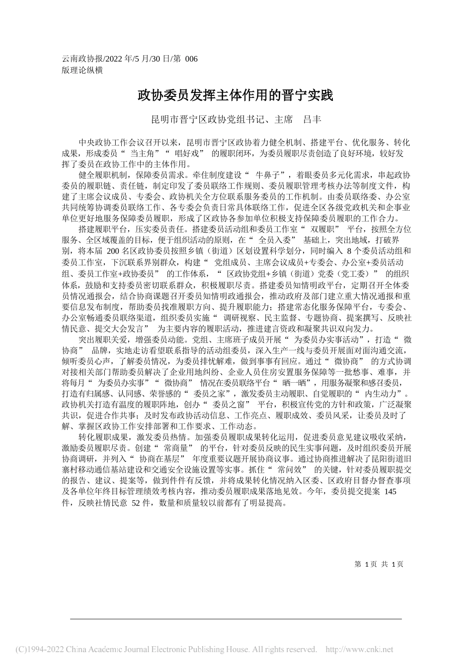 昆明市晋宁区政协党组书记、主席吕丰：政协委员发挥主体作用的晋宁实践_第1页