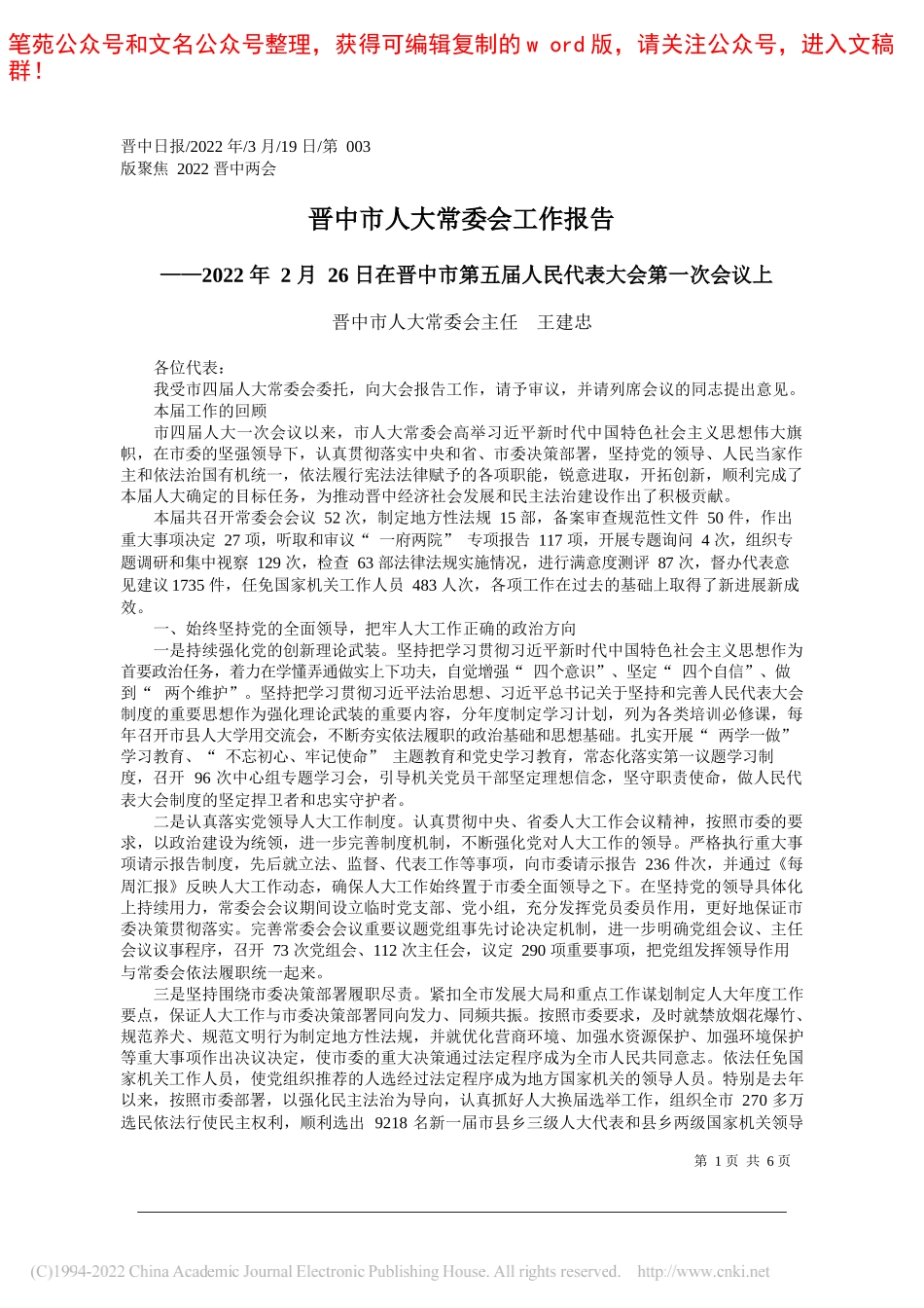 晋中市人大常委会主任王建忠：晋中市人大常委会工作报告_第1页