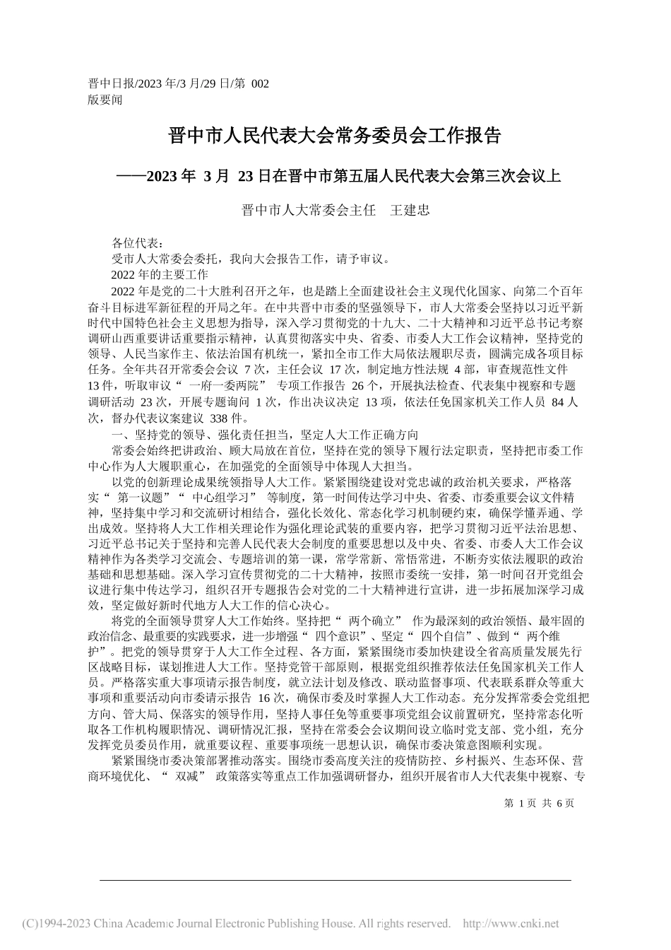 晋中市人大常委会主任王建忠：晋中市人民代表大会常务委员会工作报告_第1页