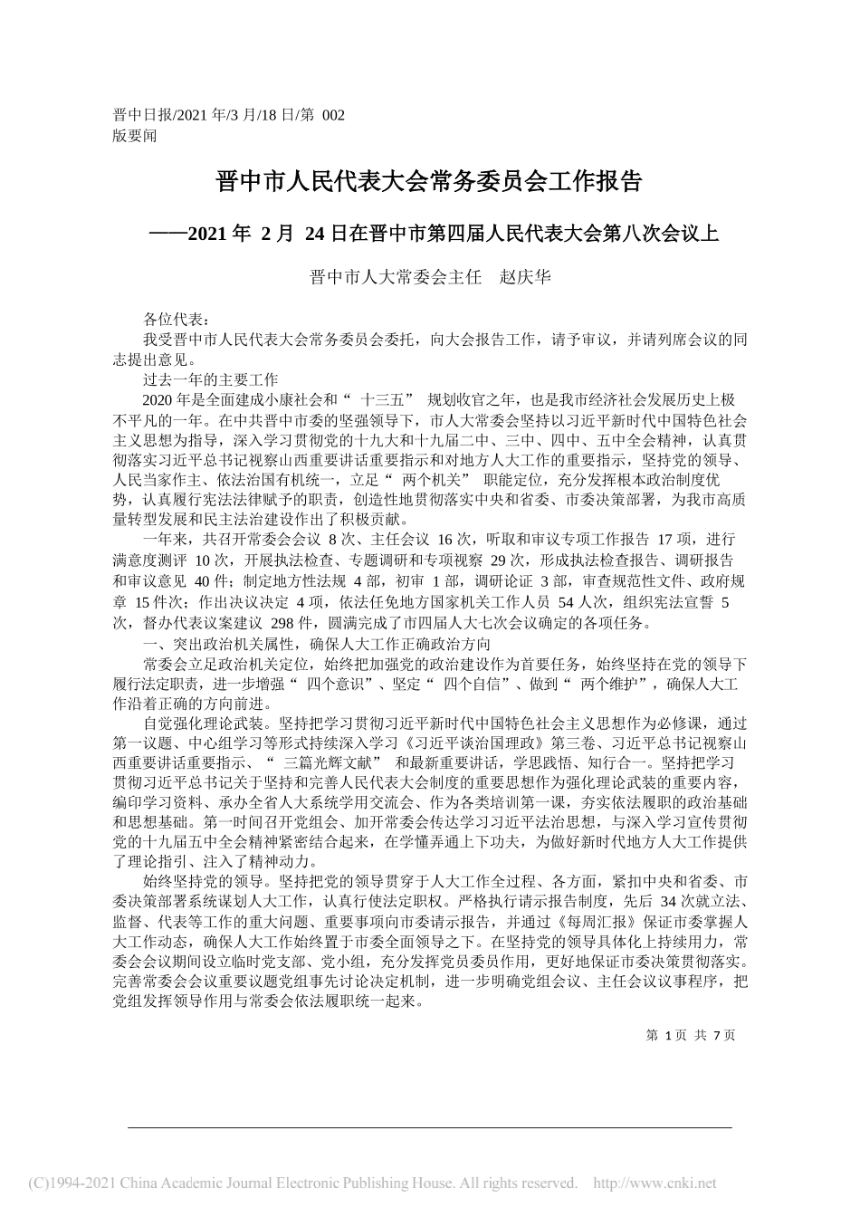 晋中市人大常委会主任赵庆华：晋中市人民代表大会常务委员会工作报告_第1页