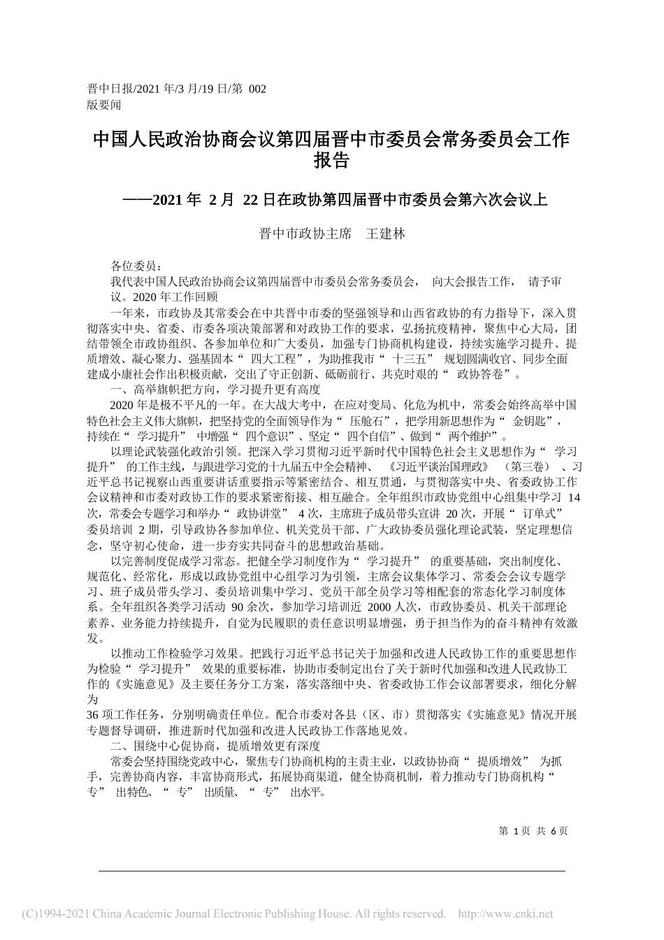 晋中市政协主席王建林：中国人民政治协商会议第四届晋中市委员会常务委员会工作报告_第1页