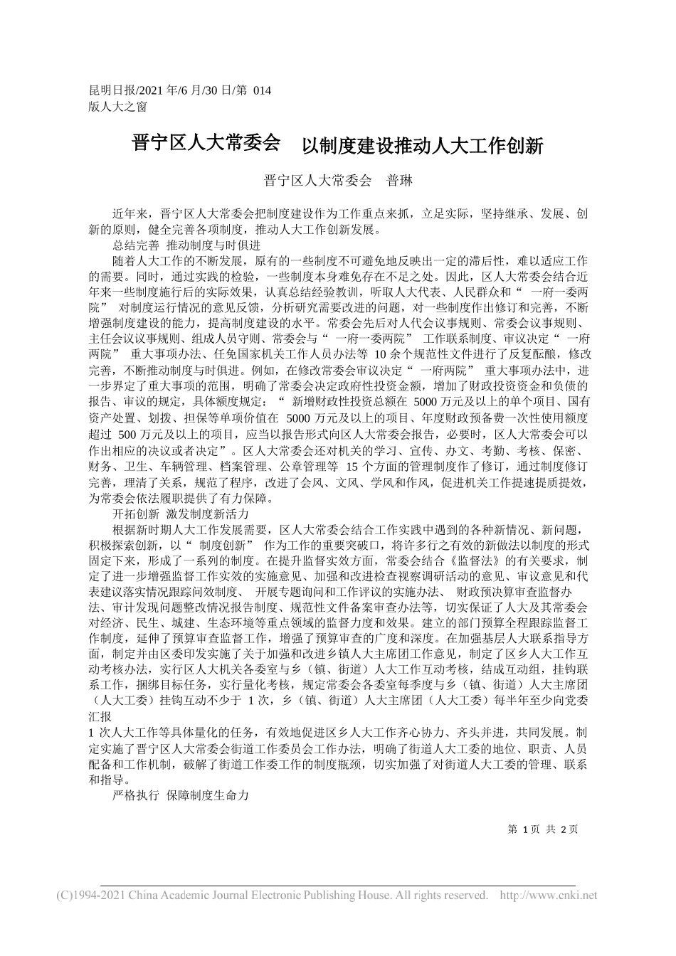 晋宁区人大常委会普琳：晋宁区人大常委会以制度建设推动人大工作创新_第1页