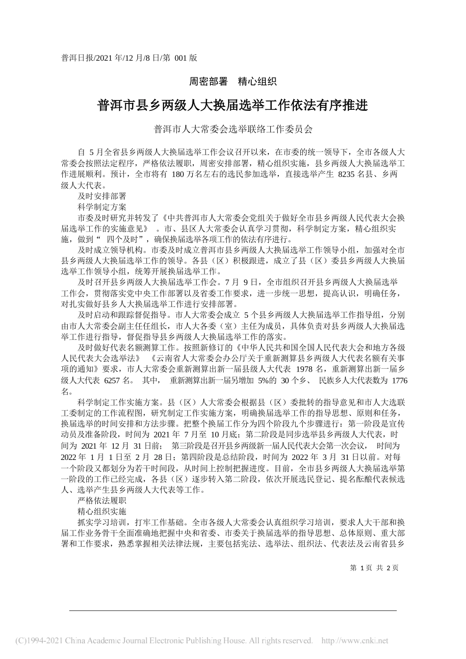 普洱市人大常委会选举联络工作委员会：普洱市县乡两级人大换届选举工作依法有序推进_第1页