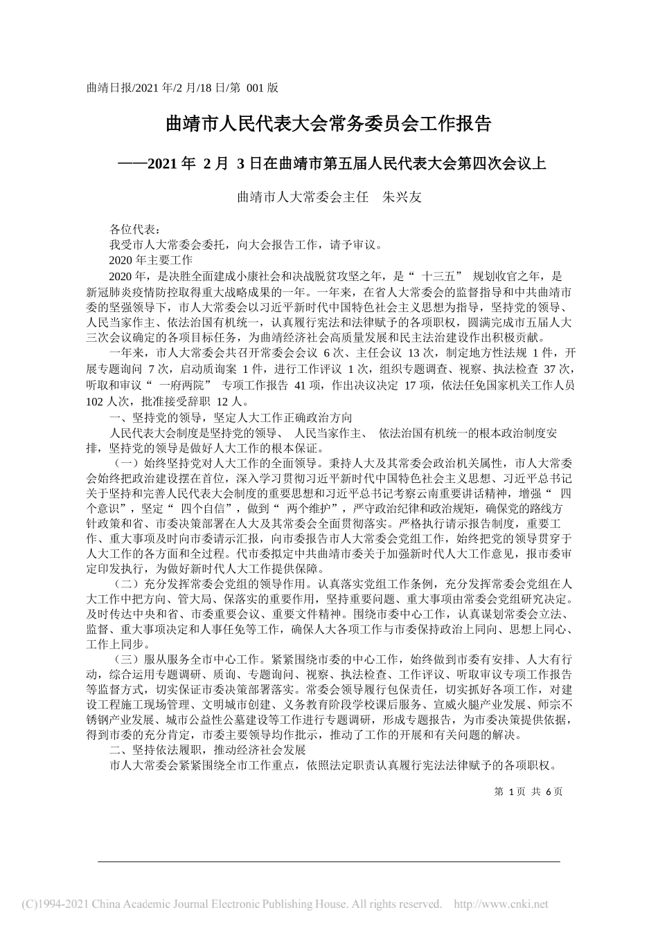 曲靖市人大常委会主任朱兴友：曲靖市人民代表大会常务委员会工作报告_第1页