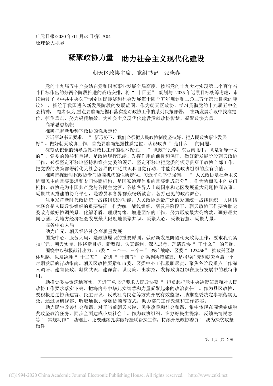 朝天区政协主席、党组书记张晓春：凝聚政协力量助力社会主义现代化建设_第1页