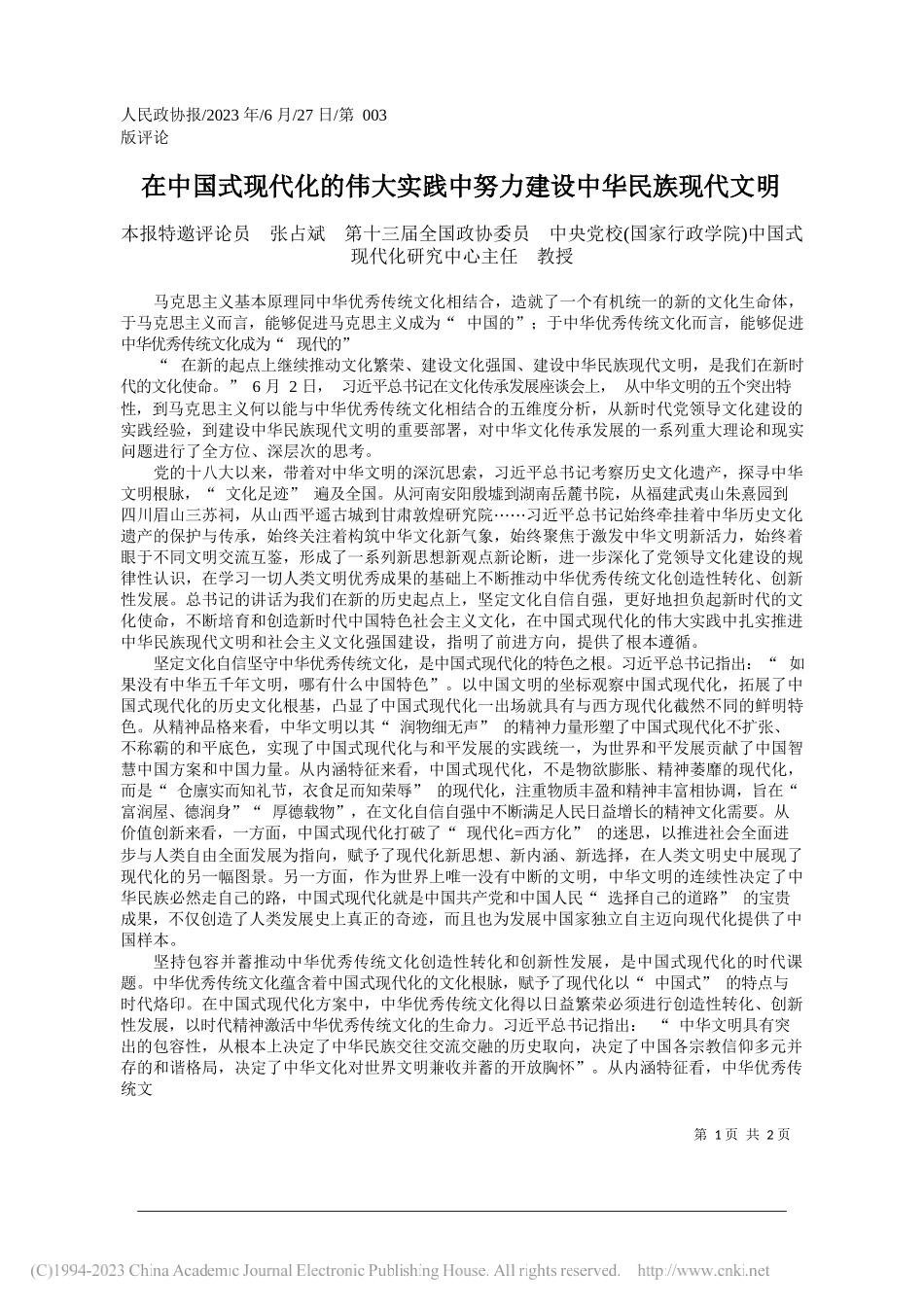 本报特邀评论员张占斌第十三届全国政协委员中央党校(国家行政学院)中国式现代化研究中心主任教授：在中国式现代化的伟大实践中努力建设中华民族现代文明_第1页