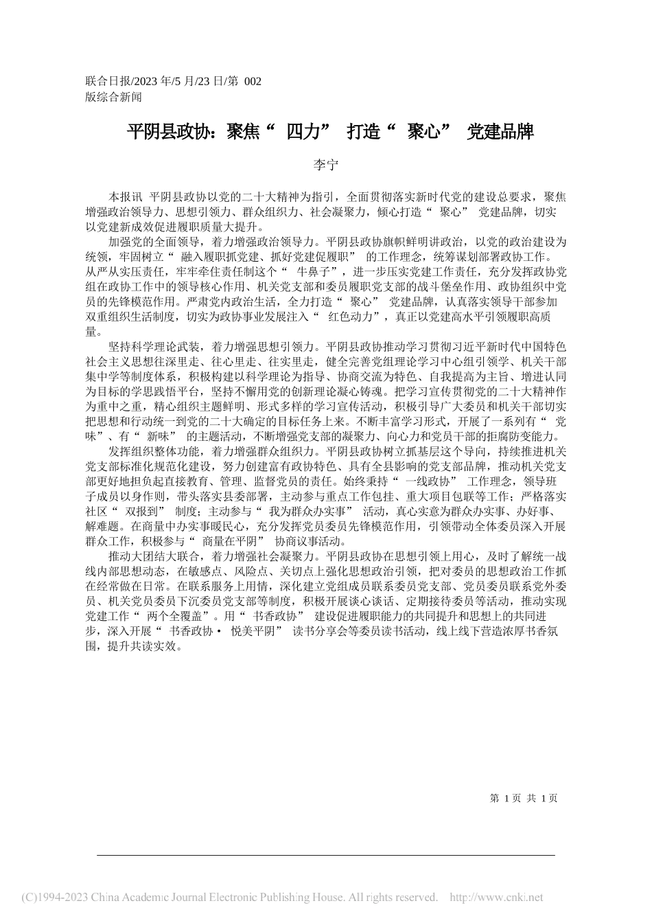 李宁：平阴县政协：聚焦四力打造聚心党建品牌_第1页