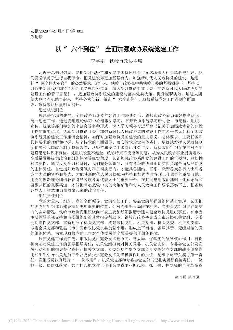 李宇娟铁岭市政协主席：以六个到位全面加强政协系统党建工作_第1页