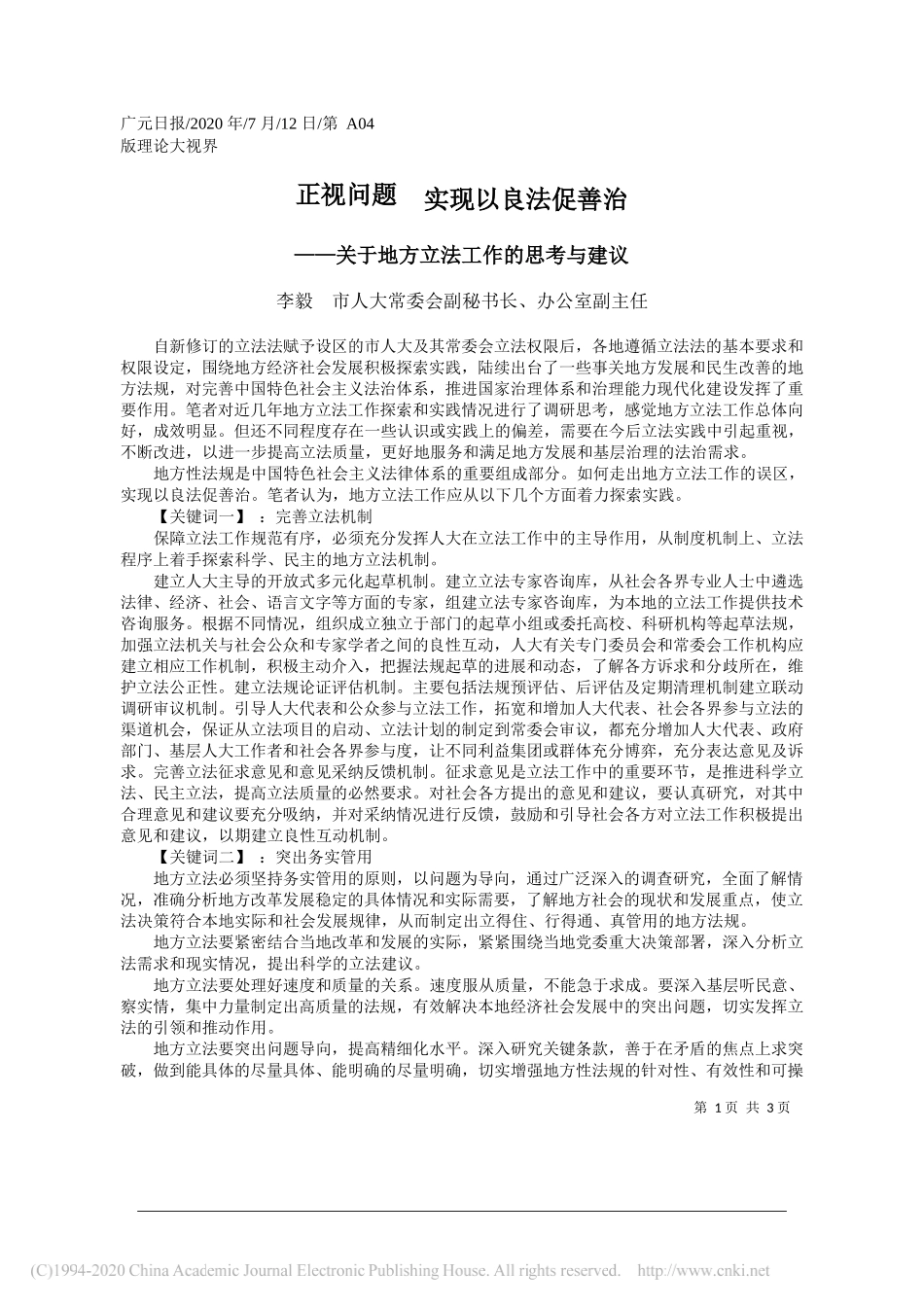 李毅市人大常委会副秘书长、办公室副主任：正视问题实现以良法促善治_第1页