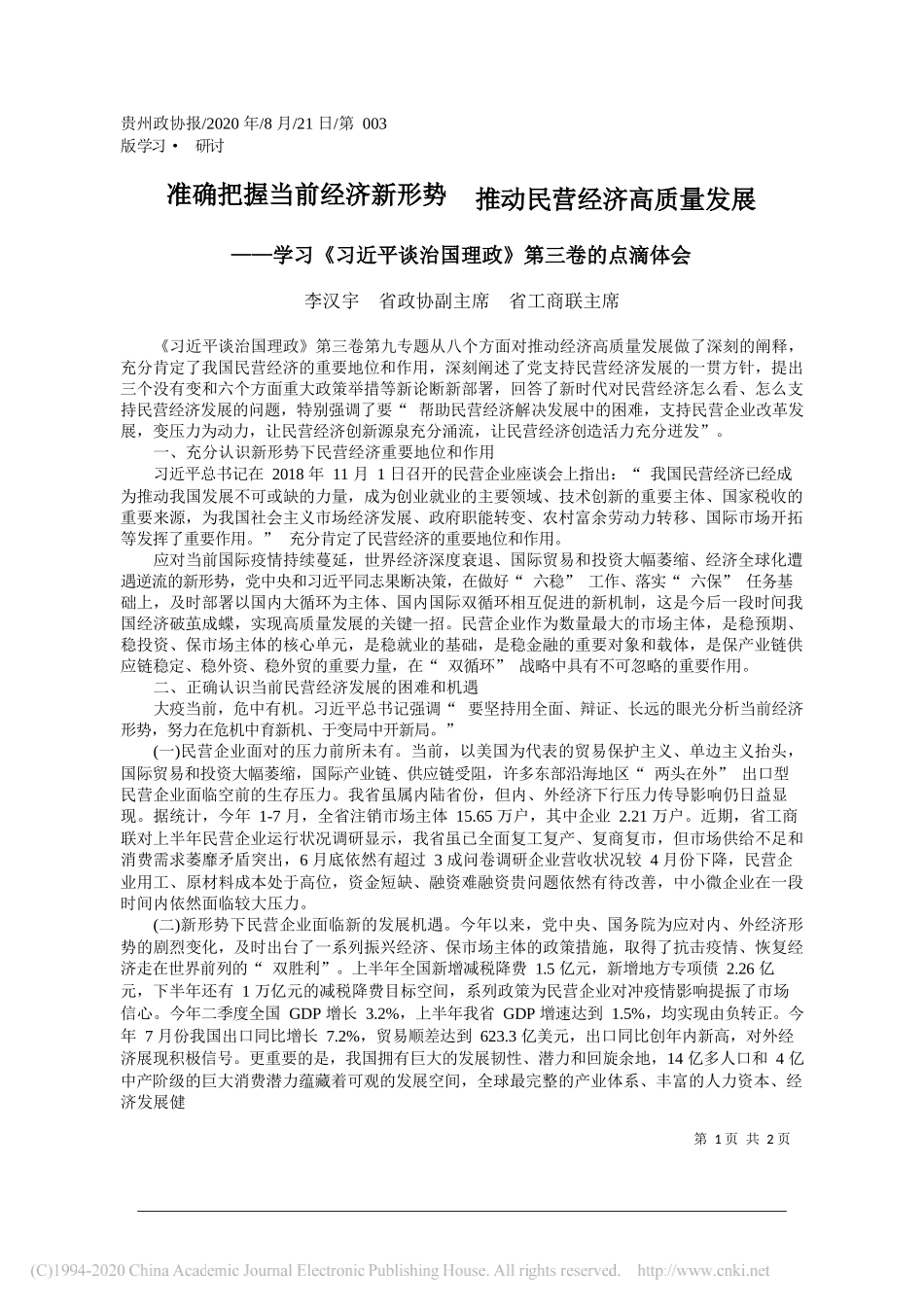 李汉宇省政协副主席省工商联主席：准确把握当前经济新形势推动民营经济高质量发展_第1页