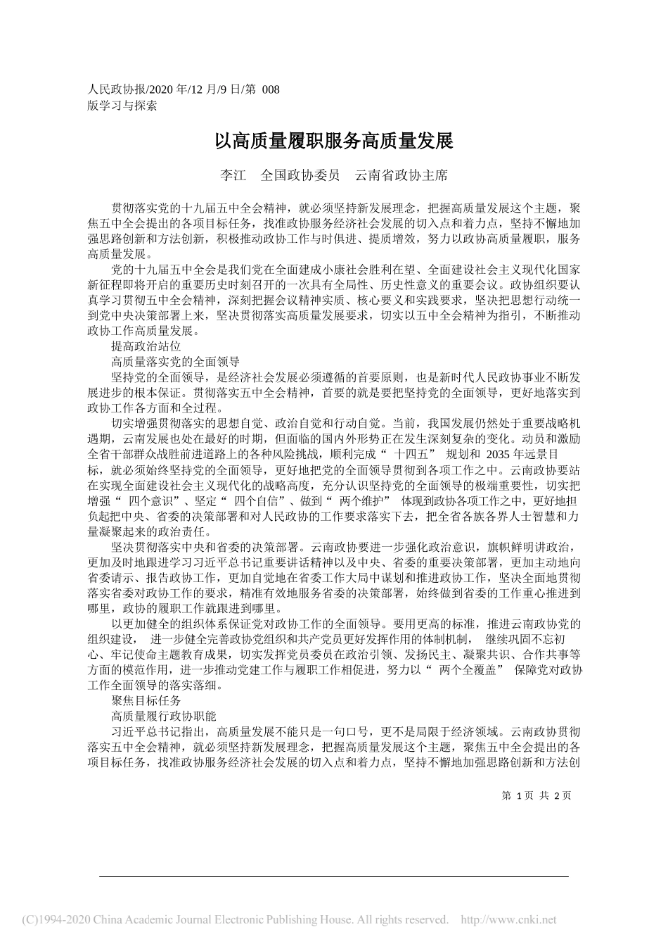 李江全国政协委员云南省政协主席：以高质量履职服务高质量发展_第1页