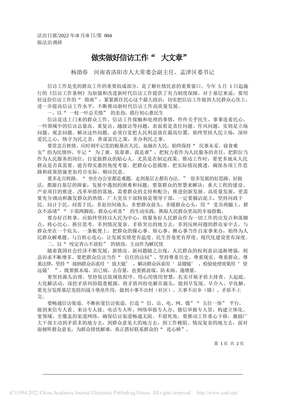 杨劭春河南省洛阳市人大常委会副主任、孟津区委书记：做实做好信访工作大文章_第1页