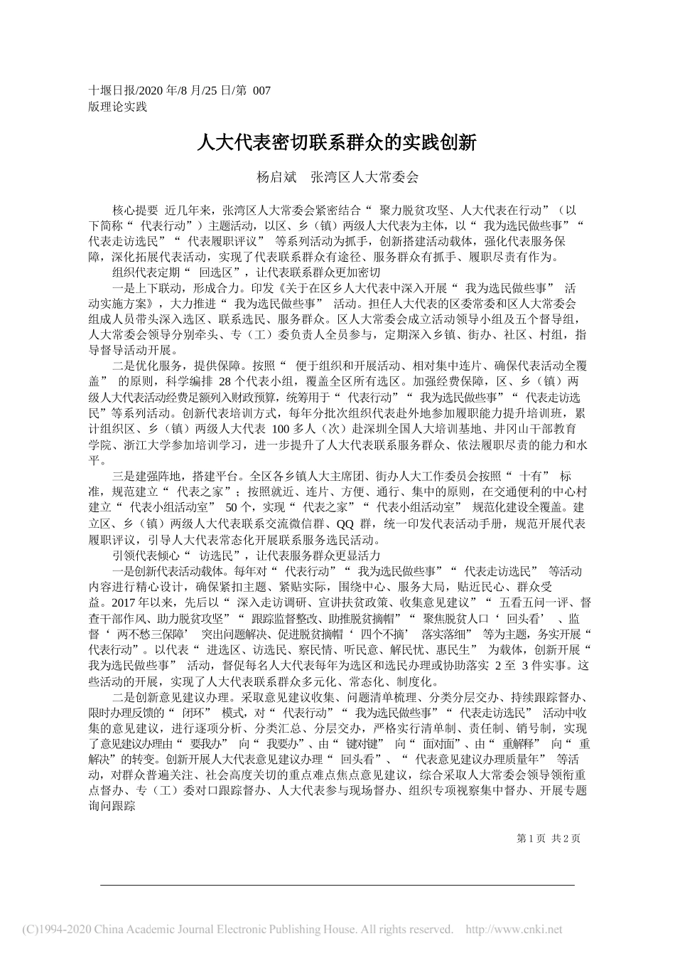 杨启斌张湾区人大常委会：人大代表密切联系群众的实践创新_第1页