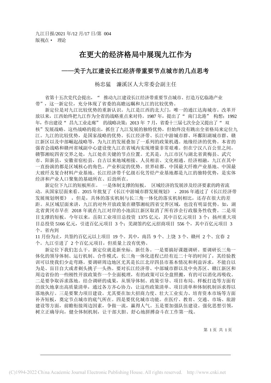 杨忠猛濂溪区人大常委会副主任：在更大的经济格局中展现九江作为——笔苑公众号和文名公众号辛苦整理_第1页