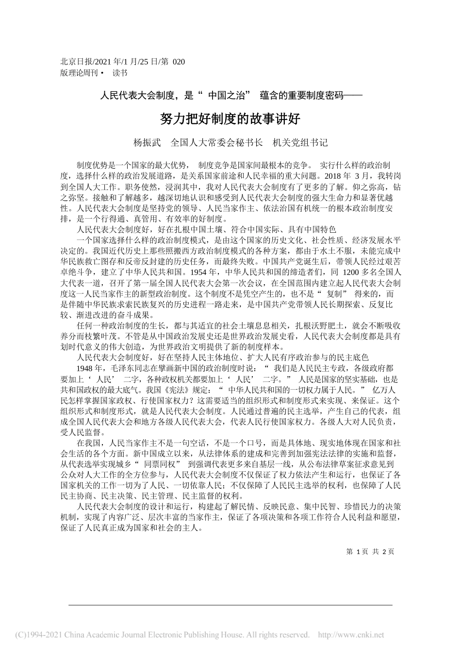 杨振武全国人大常委会秘书长机关党组书记：努力把好制度的故事讲好_第1页