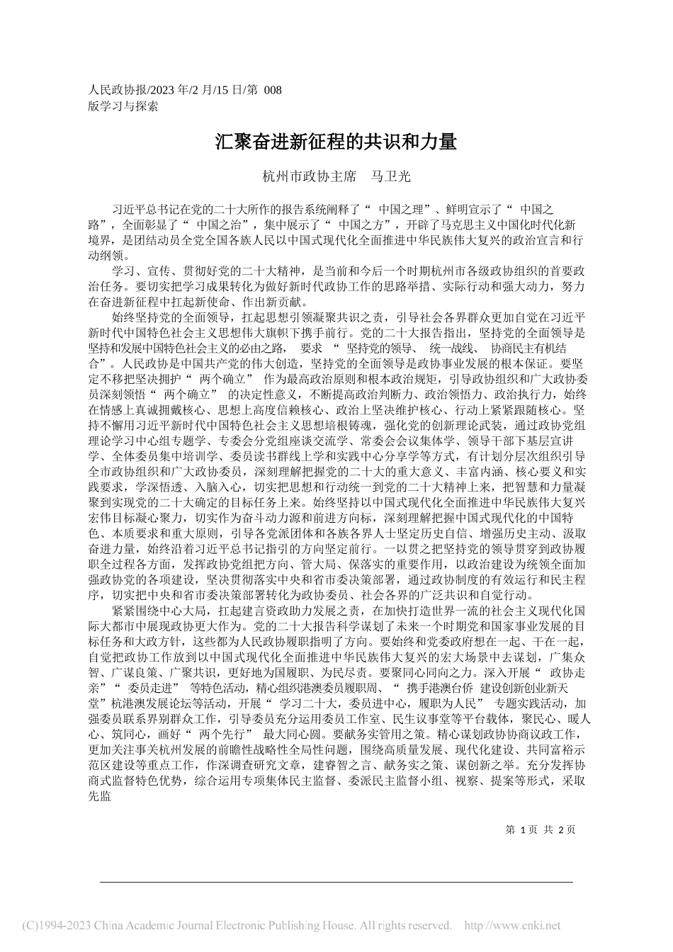 杭州市政协主席马卫光：汇聚奋进新征程的共识和力量_第1页