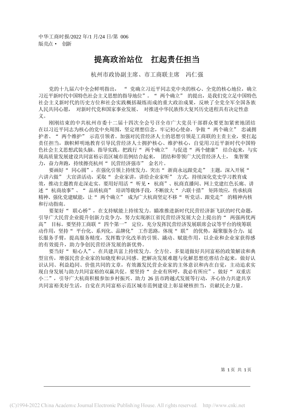 杭州市政协副主席、市工商联主席冯仁强：提高政治站位扛起责任担当_第1页