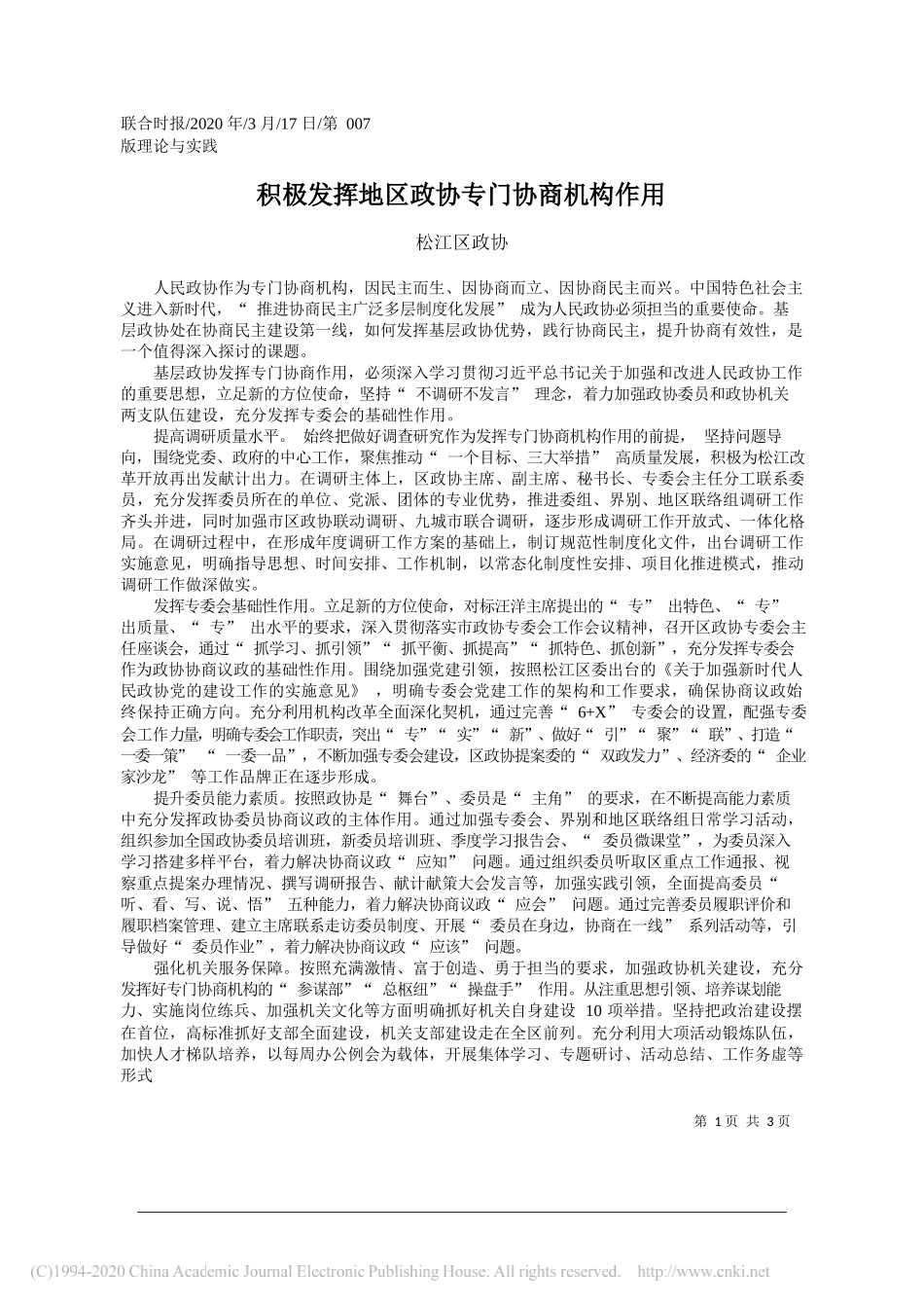 松江区政协：积极发挥地区政协专门协商机构作用_第1页