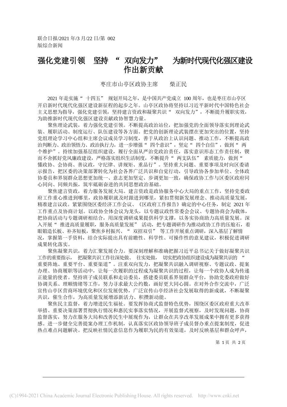 枣庄市山亭区政协主席柴正民：强化党建引领坚持双向发力为新时代现代化强区建设作出新贡献_第1页