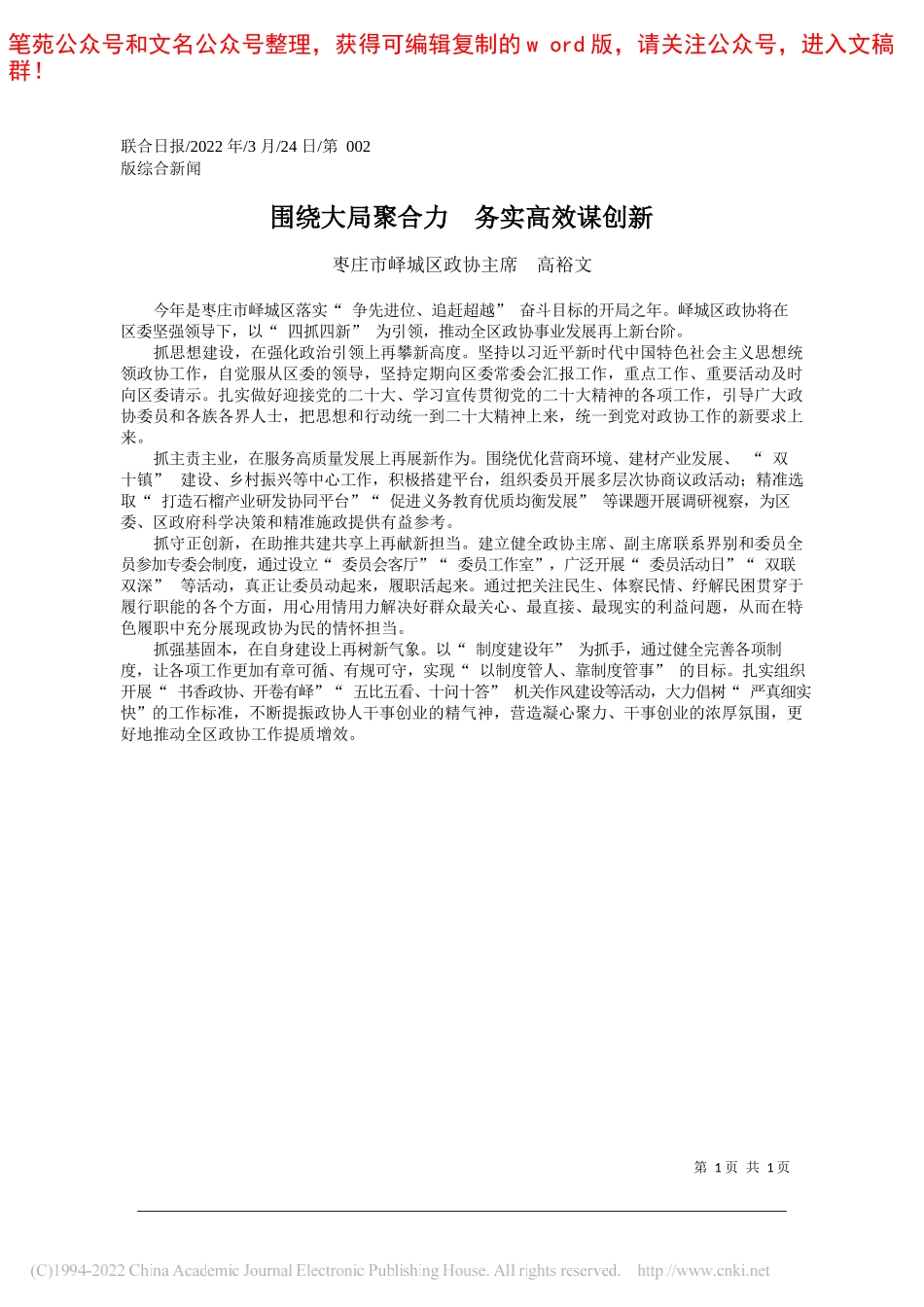 枣庄市峄城区政协主席高裕文：围绕大局聚合力务实高效谋创新_第1页