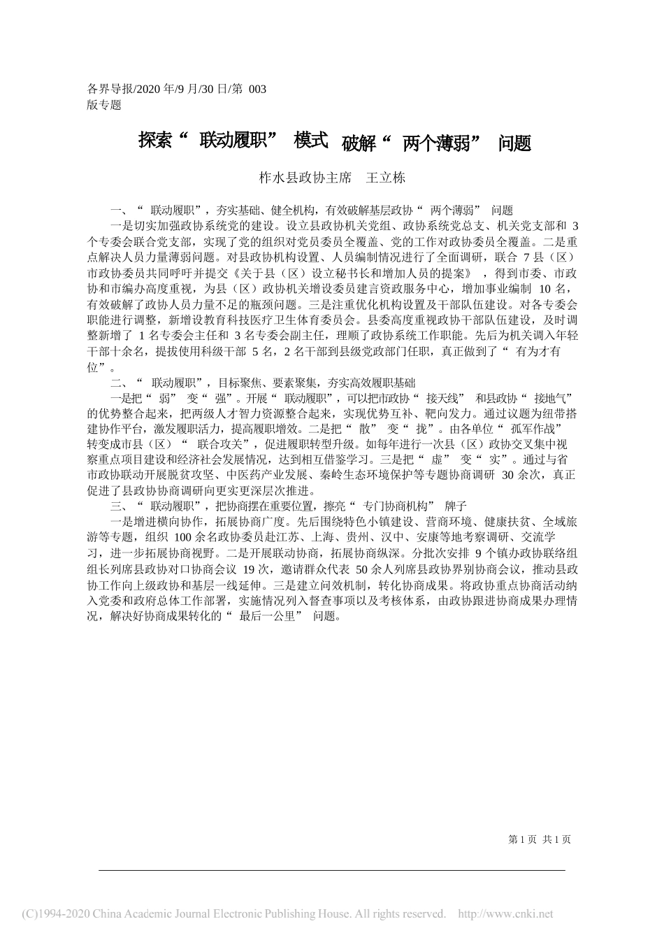 柞水县政协主席王立栋：探索联动履职模式破解两个薄弱问题_第1页