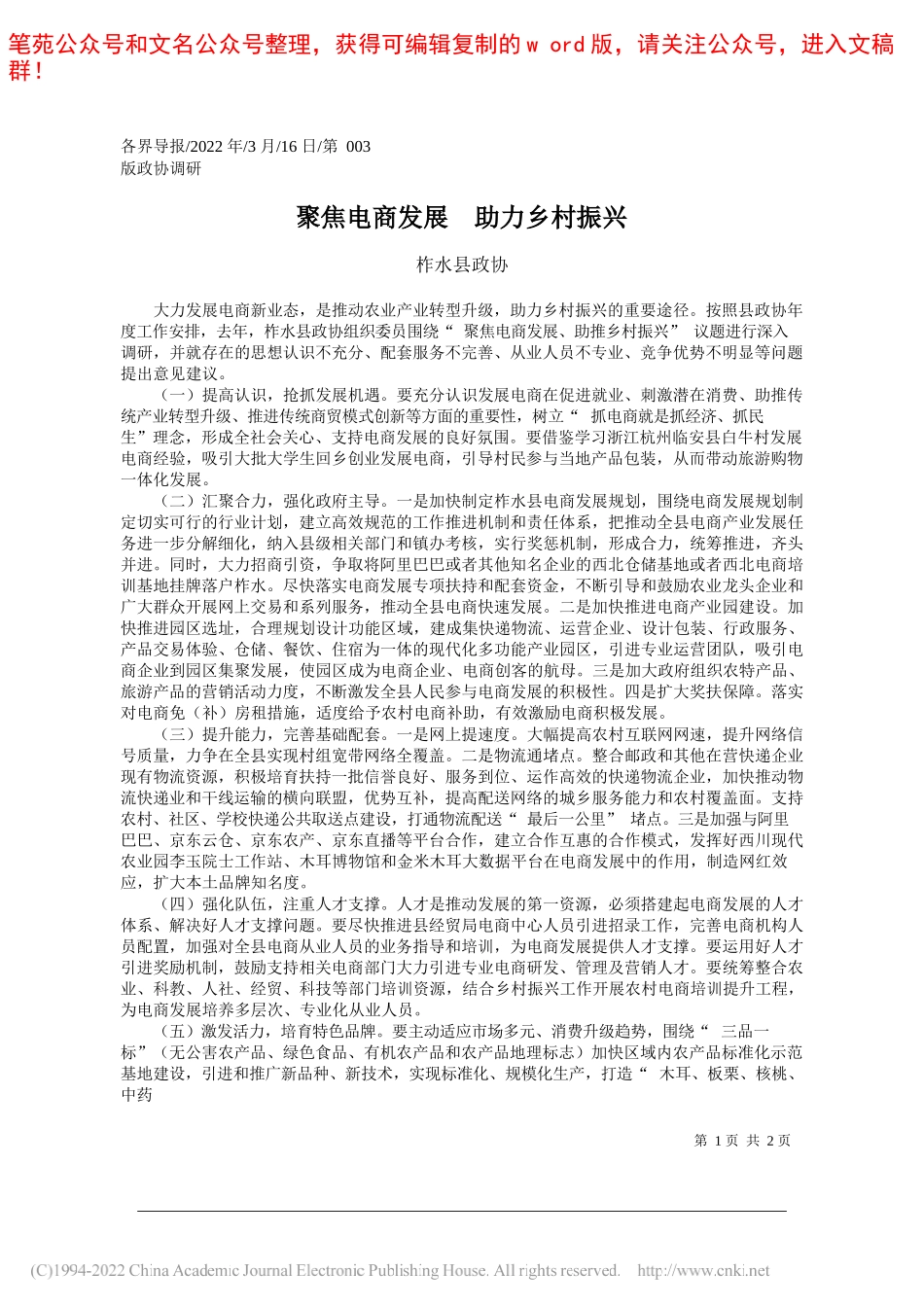 柞水县政协：聚焦电商发展助力乡村振兴_第1页