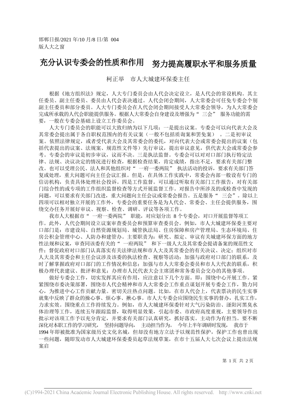 柯正举市人大城建环保委主任：充分认识专委会的性质和作用努力提高履职水平和服务质量_第1页