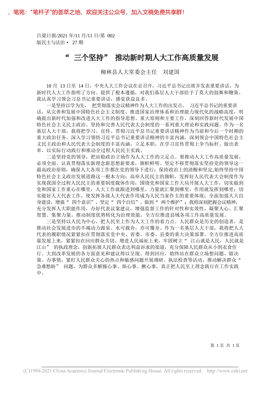 柳林县人大常委会主任刘建国：三个坚持推动新时期人大工作高质量发展_第1页