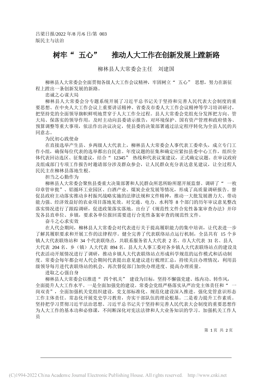 柳林县人大常委会主任刘建国：树牢五心推动人大工作在创新发展上蹚新路_第1页