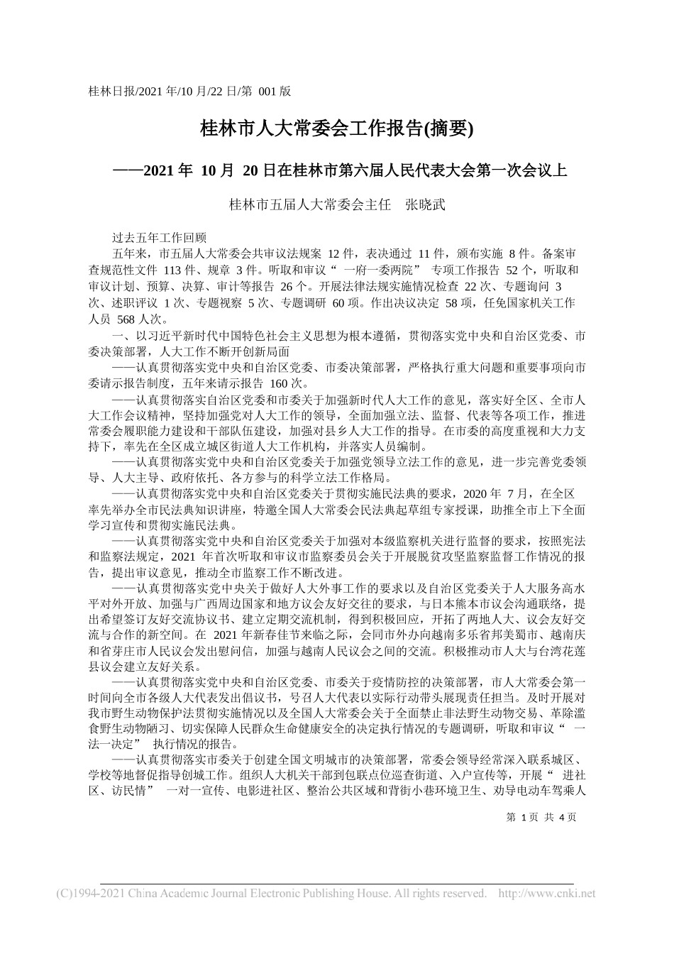 桂林市五届人大常委会主任张晓武：桂林市人大常委会工作报告(摘要)_第1页