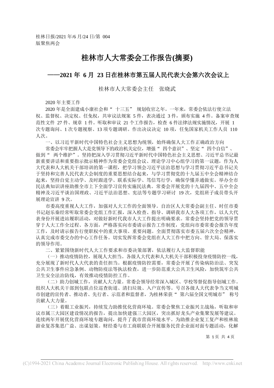 桂林市人大常委会主任张晓武：桂林市人大常委会工作报告(摘要)_第1页