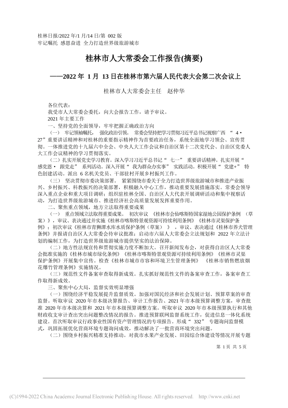 桂林市人大常委会主任赵仲华：桂林市人大常委会工作报告(摘要)_第1页