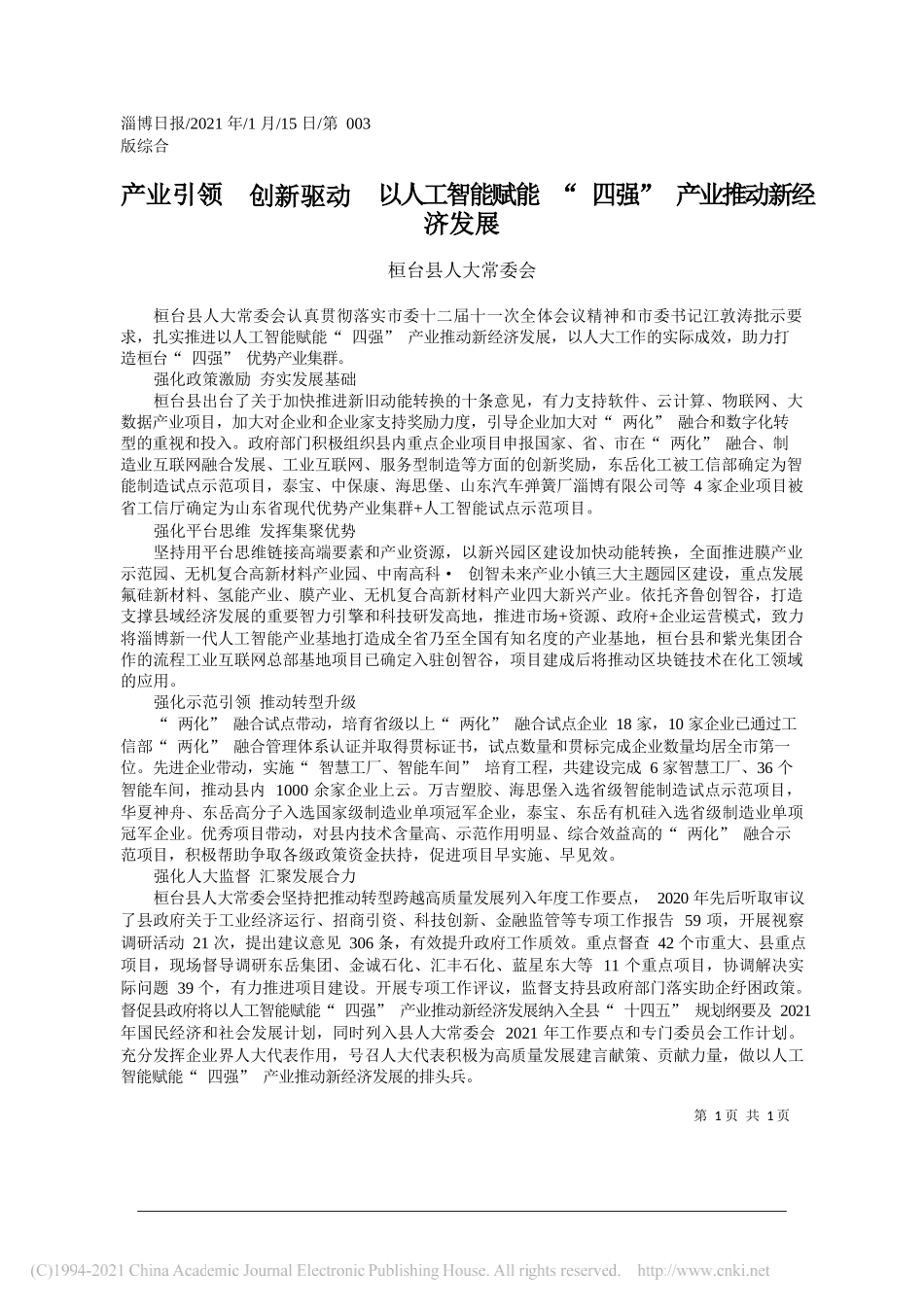 桓台县人大常委会：产业引领创新驱动以人工智能赋能四强产业推动新经济发展_第1页