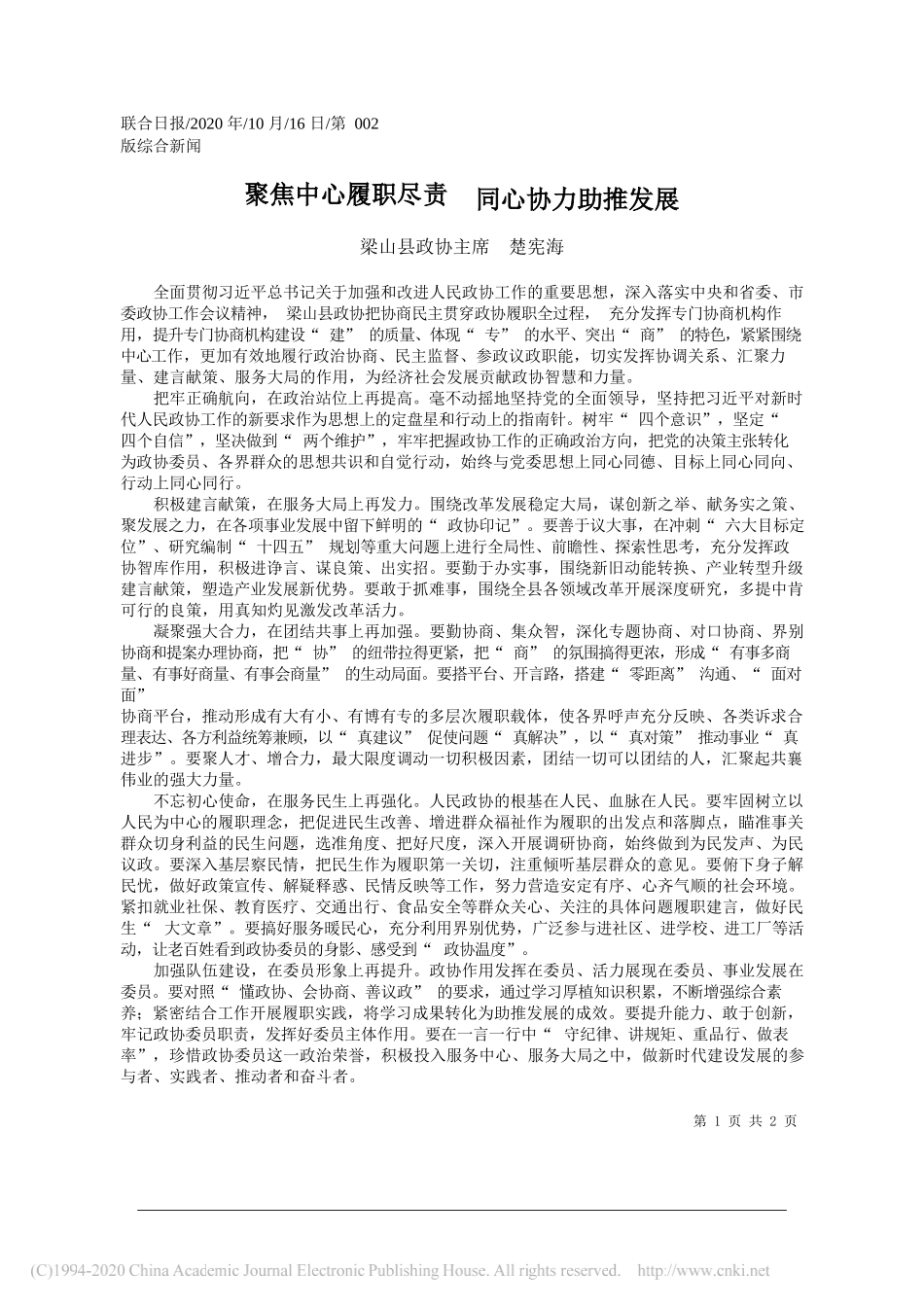 梁山县政协主席楚宪海：聚焦中心履职尽责同心协力助推发展_第1页